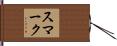 スマーク Hand Scroll
