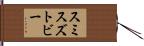 スミスズトビー Hand Scroll