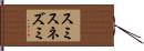 スミス・ネズミ Hand Scroll