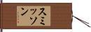 スミッソン Hand Scroll