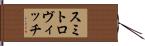 スミトロヴィッチ Hand Scroll