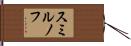 スミルノフ Hand Scroll