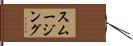 スムージング Hand Scroll