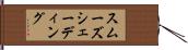スムーズ・シェーディング Hand Scroll