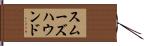 スムーズハウンド Hand Scroll