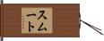 Smoot Hand Scroll