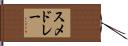 スメドレー Hand Scroll