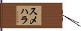 スメハラ Hand Scroll