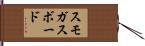 スモガスボード Hand Scroll