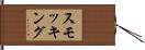 スモッキング Hand Scroll