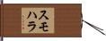 スモハラ Hand Scroll