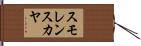 スモレンスカヤ Hand Scroll