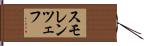 スモレンツェフ Hand Scroll