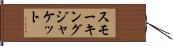 スモーキングジャケット Hand Scroll