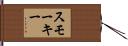 Smokey Hand Scroll