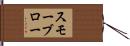 スモーブロー Hand Scroll