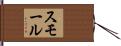 スモール Hand Scroll