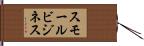 スモールビジネス Hand Scroll
