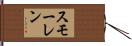 スモーレン Hand Scroll