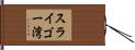 スライゴー湾 Hand Scroll