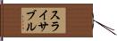 スライサブル Hand Scroll