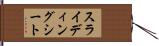スライディング・シート Hand Scroll
