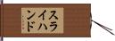スライ・ハンド Hand Scroll