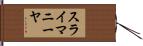 スライマニーヤ Hand Scroll