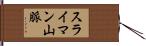 スライマン山脈 Hand Scroll