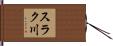 スラク川 Hand Scroll