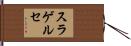 スラゲルセ Hand Scroll