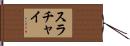 Surachai Hand Scroll