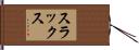 スラックス Hand Scroll