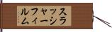 スラッシャーフィルム Hand Scroll