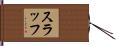 スラッフ Hand Scroll