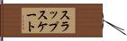 スラップスケート Hand Scroll