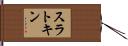 スラトキン Hand Scroll