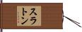 Slaton Hand Scroll