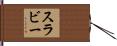スラビー Hand Scroll