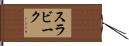 スラビーク Hand Scroll
