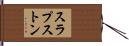 スラプストン Hand Scroll