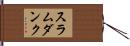 スラムダンク Hand Scroll