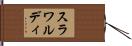 スラワルディ Hand Scroll