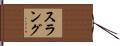スラング Hand Scroll