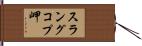 スラングコプ岬 Hand Scroll