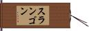 スランゴン Hand Scroll
