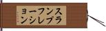 スランプフレーション Hand Scroll