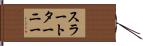 スラートターニー Hand Scroll
