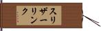スリザーリンク Hand Scroll