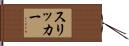 スリッカー Hand Scroll